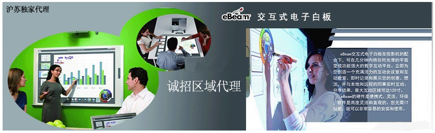 eBeam交互式電子白板誠招經銷商